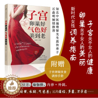 [醉染正版]子宫卵巢好 气色好美到老 (子宫卵巢调养) 中医养生女人保健养生健康书籍 中医书籍大全中医临床心法入门必背