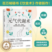 [醉染正版]元气代谢术 饮食术作者新作牧田善二医生送给现代人的健康管理方法17条新时代健康长寿的养生秘诀中医养生保健书籍