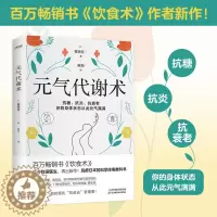 [醉染正版]元气代谢术 饮食术作者新作牧田善二医生送给现代人的健康管理方法17条新时代健康长寿的养生秘诀中医养生保健书籍