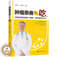 [醉染正版]肿瘤患者怎么吃 化疗放疗食谱书肿瘤病人饮食营养调养指南家庭养生保健书籍 肿瘤饮食注意事项常见肿瘤癌症饮食疗法