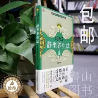 [醉染正版]因是子静坐养生法 蒋维乔 养身保健静坐书籍 静坐气功养生学 身心灵修炼修身养性佛学宗教禅修 修禅修佛入道 打