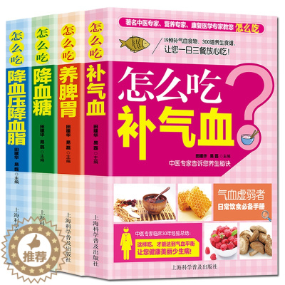 [醉染正版]4册中医食疗养生书籍怎么吃降血脂+怎么吃养脾胃+怎么吃补气血+怎么吃怎么吃喝三高人群养生正版中医