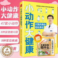 [醉染正版]小动作大健康 付国兵教你轻松养生养生书中医养生按摩书籍零基础学会四季养生养生保健书养生书籍专业知识中医养生按