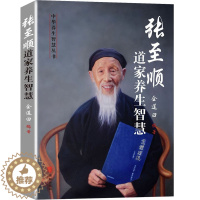 [醉染正版]张至顺道家养生智慧金莲田著道家经典书籍适合老年人看的书籍经络保健书健康中医四季养生堂黄帝内经调理老年人穴位人