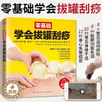 [醉染正版]零基础学会拔罐刮痧 经络养生书拔罐刮痧书籍 中医人体穴位图解大全书保健书籍推拿按摩书正版穴位图家用调理身体手