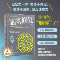 [醉染正版]脑雾修复 麦克 道著 21天清除脑雾唤回你的注意力记忆力大脑防御力让你的大脑达到好的思考和情绪状态中医