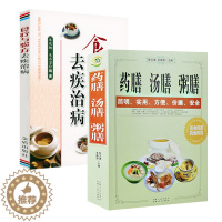 [醉染正版]药膳汤膳粥膳+食疗与验方去疾治病(全2册)家庭健康保健养生生活食疗食谱疗法书籍