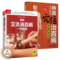 [醉染正版]图解艾灸消百病一学就会+特效穴位治百病速查宝典 全2册中医养生保健书籍 祛除疾病提高免疫力特效穴位人体经络按