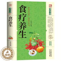 [醉染正版]食疗养生 养生大系家庭实用百科全书 汲取了黄帝内经 本草纲目等一系列医学典籍中的养生智慧 中老年养生保健书籍