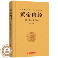 [醉染正版]正版 黄帝内经 素问篇中医智慧精粹 精装全译本等多项先祖人类所获得的科学成就中医书籍中医基础理论入门养生