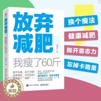 [醉染正版]正版 放弃减肥我瘦了60斤 陆乐天著 乐天记录减肥法减肥瘦身健康减肥女性瘦身养生保健运动健身锻炼书籍减肥饮食