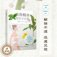 [醉染正版]经络精油芳疗小百科 褚柏菁著 经络理论+植物精油疗法解除不适迅速见效了解基础经络和精油理论 保健养生书籍