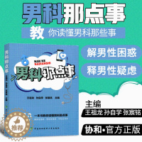 [醉染正版]男科那点事 保密发货)治疗调理男性前列腺炎肥大早泄阳痿肾虚补肾不育避孕泌尿感染勃起异常生殖健康保健养生中医药