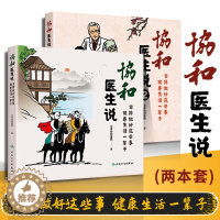 [醉染正版]正版2册 协和医生说坚持做好这些事健康生活一辈子 北京协和医院 赵玉沛姜玉新主编人民卫生出版社 加强免疫力养