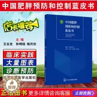 [醉染正版]正版 中国肥胖预防和控制蓝皮书 编著中国营养学会 主编王友发 孙明晓 养生保健参考工具书籍 北京大学医药出版