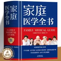 [醉染正版]正版 家庭医生学全书精装健康养生 实用预防保健知识医学常识疾病防治家庭急救康复 家庭医学健康百科全书籍