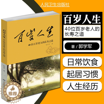 [醉染正版]正版 百岁人生/40位百岁老人的长寿之道 山东科学技术出版社 养生保健参考工具书籍