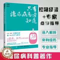 [醉染正版]只有糖尿病患者知道 李文解 健康无忧养生保健系列书 糖尿病之友 糖尿病患者及家属糖尿病医生饮食餐饮参考阅读研