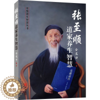 [醉染正版]正版 张至顺道家养生智慧 金莲田著 道家中医养生书籍中老年人保健养生全书 华龄出版社