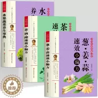 [醉染正版]正版3册 茶酒醋速效小偏方 水果蔬菜养生宝典 葱姜算速效小偏方 中华传统保健文化 中医基础理论食疗养生书 偏