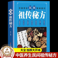 [醉染正版]正版民间祖传秘方 民间实用偏方医学养生保健中医药学本草纲目书中医养生中医自学百日通 老偏方土单方偏方秘方中医