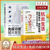 [醉染正版]抗炎生活+免疫功能90天复原方案 全2册 从根源上构筑人体免疫防线的健康策略 增强免疫力 饮食木森说功