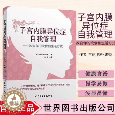 [醉染正版]上海世图 子宫内膜异位症自我管理 改变你的饮食和生活方式 英 亨丽埃塔 诺顿 妇科疾病医学书籍痛经调理心理健