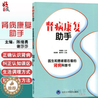 [醉染正版]正版 肾病康复助手 肾病常见问题预防 健康饮食 肾病基础检查及康复 北京大学医学出版社 陈绪勇 谢莎莎