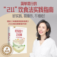 [醉染正版] 吃饭是个正经事 211饮食法实践指南 有关健康饮食的底层逻辑 如何挑选合适的食物 健康运动食谱 田雪著