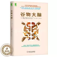 [醉染正版]正版谷物大脑健康饮食疗书大全册体质健康无麸质饮食法美国健康类书孕妇饮食不宜大全远离损害大脑的救命饮食
