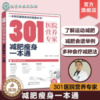 [醉染正版]301医院营养专家 减肥瘦身一本通 轻断食 杜坎纤食瘦身 营养科医生给肥胖人士日常饮食和营养给出的全方位超详