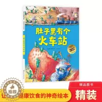[醉染正版]肚子里有个火车站精装扫码听故事图画书帮助我们养成健康的饮食习惯适合3岁4岁5岁6岁7岁8岁阅读正版童书