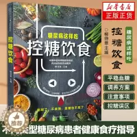 [醉染正版]控糖饮食 糖尿病这样吃 糖尿病人日常饮食管理攻略 不同类型糖尿病患者的食谱 美味营养控糖菜 饮食健康食