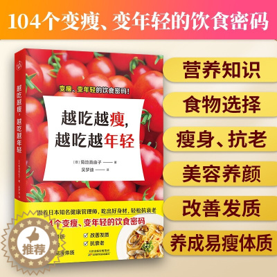 [醉染正版]越吃越瘦 越吃越年轻健康饮食秘笈 吃出好身材 轻松抗衰老 女子营养健康饮食知识瘦身抗衰老养颜食谱 吃成易瘦体