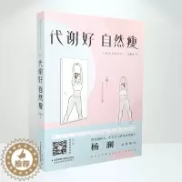 [醉染正版]代谢好自然瘦吃到自然瘦健康营养搭配食谱书瘦身书籍吃出健康好身材健康饮食书籍养生食谱书籍大全 女性营养学书籍