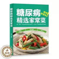 [醉染正版]糖尿病精选家常菜糖尿病家常菜饮食食疗控血糖易学易操作解馋低糖高蛋白低脂肪科学搭配健康烹饪 营养更均衡