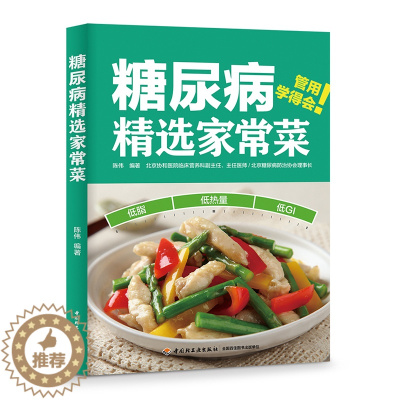 [醉染正版]糖尿病精选家常菜糖尿病家常菜饮食食疗控血糖易学易操作解馋低糖高蛋白低脂肪科学搭配健康烹饪 营养更均衡
