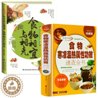 [醉染正版]2册 食物寒凉温热属性功效速查全书+食物相宜与相克 饮食中食物营养搭配相生相克饮食法吃喝对了才健康大全书籍
