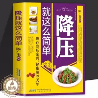 [醉染正版]正版 降压就这么简单 高血压宜忌与调养 告别疾病 远离 高血压 高血糖 高血脂 的健康饮食习惯 中医养生调养