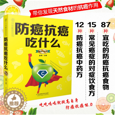 [醉染正版]防癌抗癌吃什么 健康饮食食谱书籍 癌症预防康复实用科普书 宜忌速查 预症 抗癌食物食谱中医饮食疗指南 江苏凤