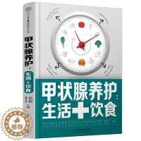 [醉染正版]甲状腺养护:生活+饮食 甲状腺书籍 关爱甲状腺平衡膳食生活调养 桥本甲状腺90天治疗甲状腺书健康饮食营养