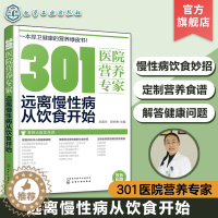 [醉染正版]正版 301医院营养专家 远离慢性病从饮食开始 健康饮食书籍 营养学书籍 健身 饮食 营养学减肥健身饮食书籍