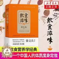 [醉染正版]饮食滋味 黄帝内经说什么 徐文兵 著作 黄帝内经饮食版时尚生活健康养生书籍药膳营养食谱生活食疗养 健身健康餐