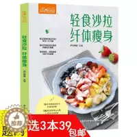 [醉染正版]3本39 萨巴厨房:轻食沙拉纤体瘦身 纤体瘦身美食200道轻食高纤蔬菜沙拉瘦身不挨饿减肥健康饮食低脂水果