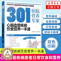 [醉染正版]301医院营养专家 心脑血管疾病饮食营养一本通 营养基础 血管保健 高血压 高脂血症 患者食谱 日常饮食营养