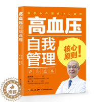 [醉染正版]高血压自我管理 自我监测合理膳食饮食营养健康科学运动做好三级预防和高血压并发症特殊管理 中老年高血压防治知识