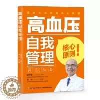 [醉染正版]高血压自我管理 自我监测合理膳食饮食营养健康科学运动做好三级预防和高血压并发症特殊管理 中老年高血压防治知识