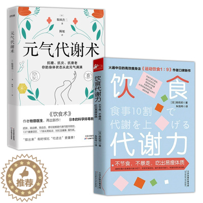 [醉染正版]2册 饮食代谢力+元气代谢术 森拓郎牧田善二科学减肥瘦身瘦身减重减脂限制卡路里健康指南轻断食书籍防糖限糖饮食