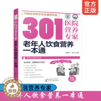 [醉染正版]正版 301医院营养专家 老年人饮食营养一本通 中老年人科学膳食营养搭配健康饮食 老年人营养误区调理老年病营