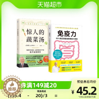 [醉染正版]2册 惊人的蔬菜汤+免疫力 免疫力预防 饮食营养食疗健康养生书籍